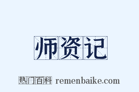 师资记是什么意思的图片